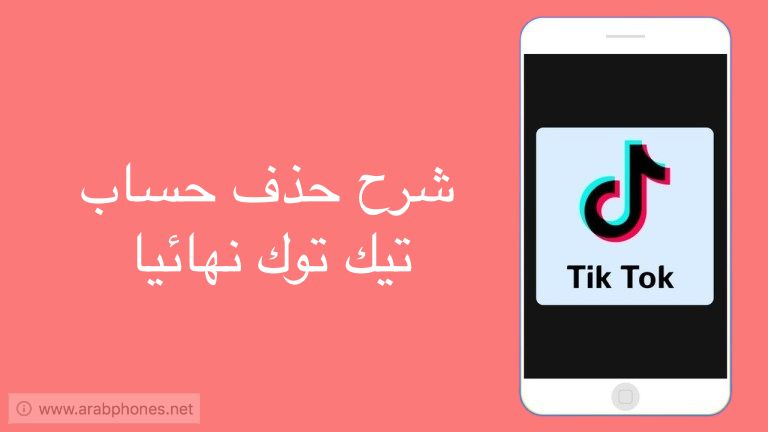 حذف حساب تيك توك نهائيا على Android أو iPhone