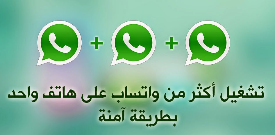 تشغيل رقمين Whatsapp على اندرويد بدون تطبيقات معدلة