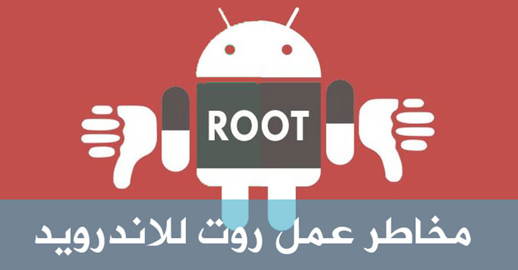 مخاطر وسلبيات عمل روت للاندرويد