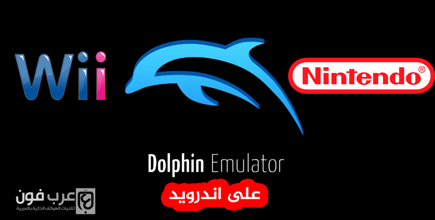 تحميل محاكي Dolphin لتشغيل ألعاب Nintendo Wii على اندرويد