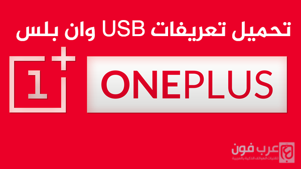 تحميل تعريفات USB لهاتف وان بلس OnePlus