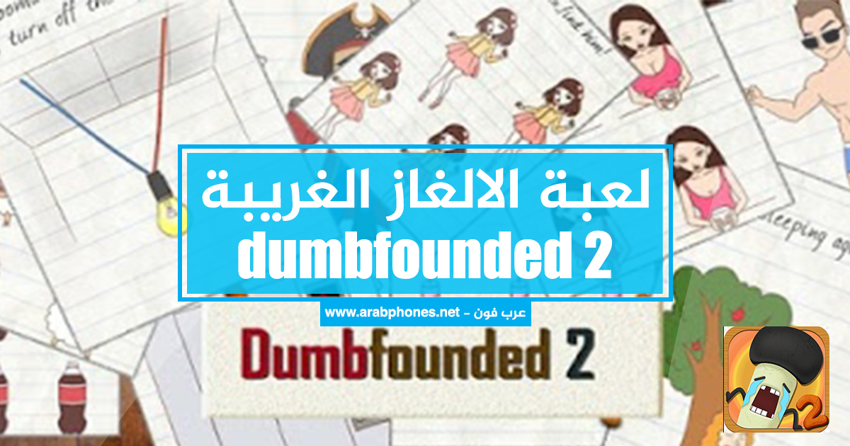 تحميل لعبة الالغاز الغريبة dumbfounded 2 للاندرويد