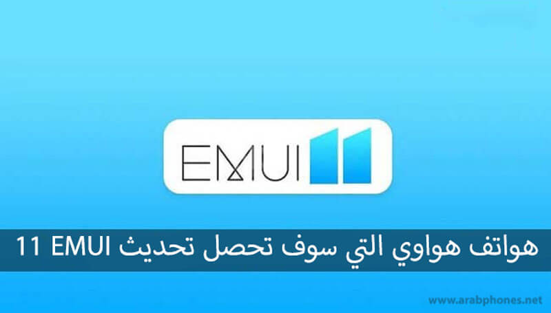 هواتف هواوي و هونر التي ستحصل على تحديث EMUI 11