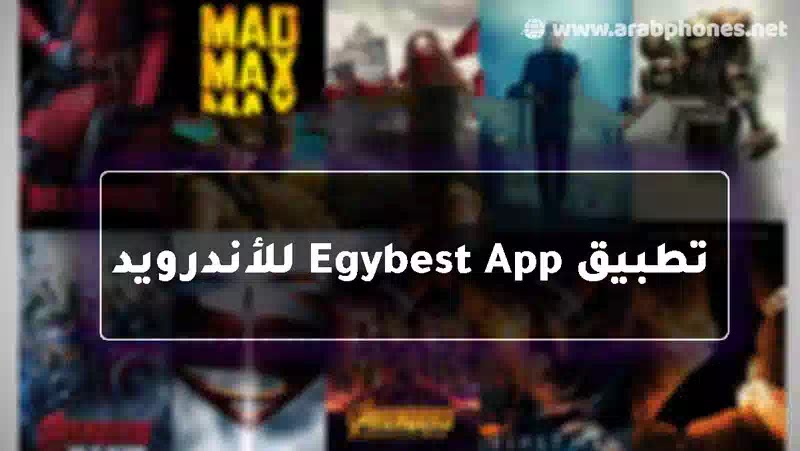 تحميل تطبيق ايجي بست الاصلي للاندرويد من ميديا فاير – EgyBest