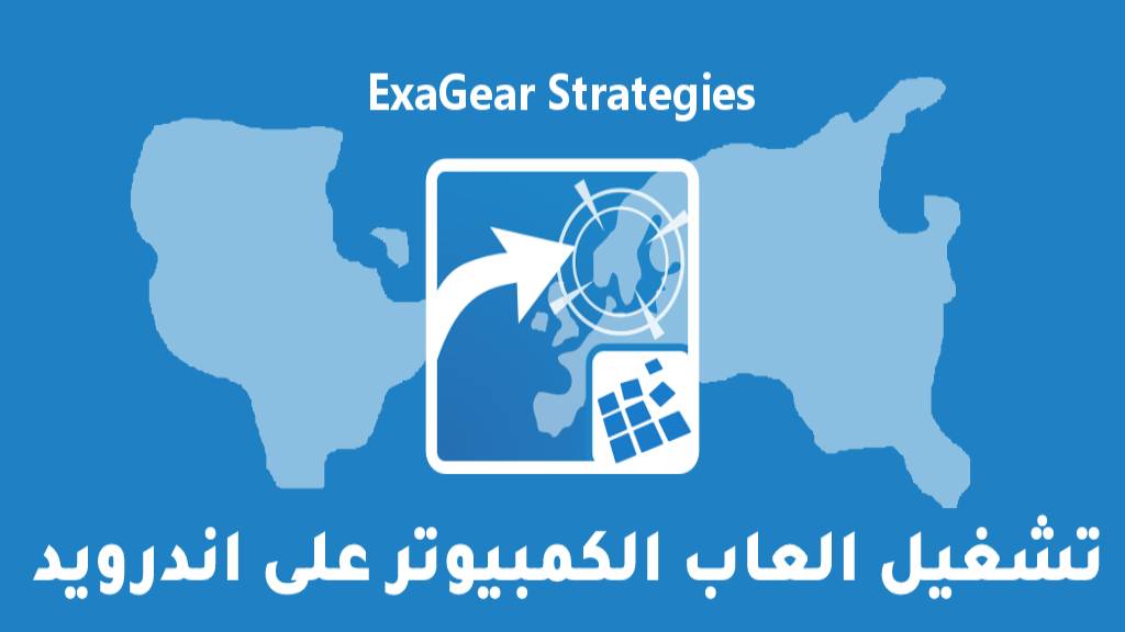 تحميل برنامج ExaGear مهكر لتشغيل العاب الكمبيوتر على اندرويد