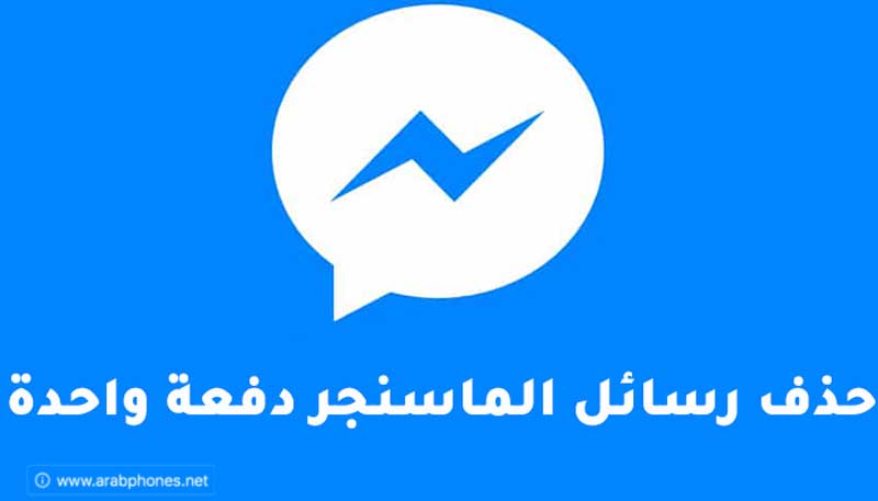 شرح حذف جميع رسائل الماسنجر دفعة واحدة على الهاتف