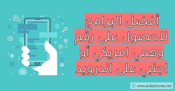 أفضل تطبيقات الحصول على رقم اجنبي امريكي مجانا