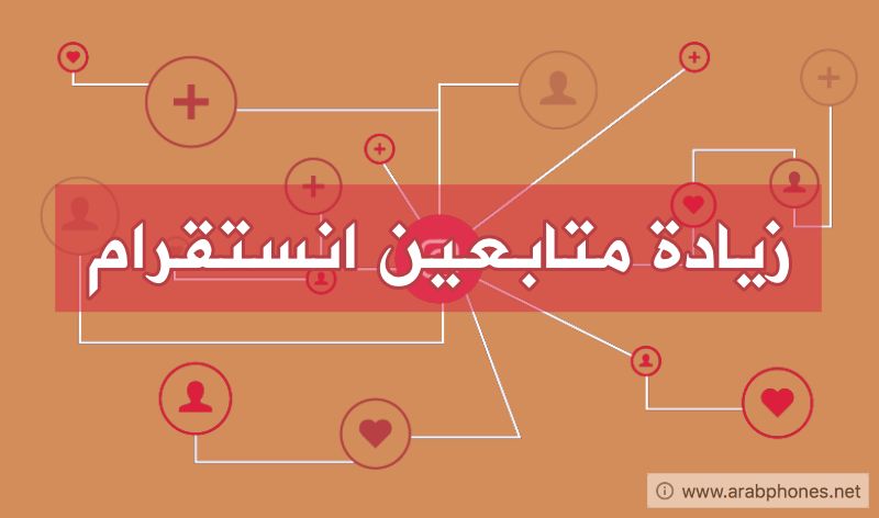 زيادة متابعين انستقرام مجانا – أفضل البرامج والمواقع والنصائح
