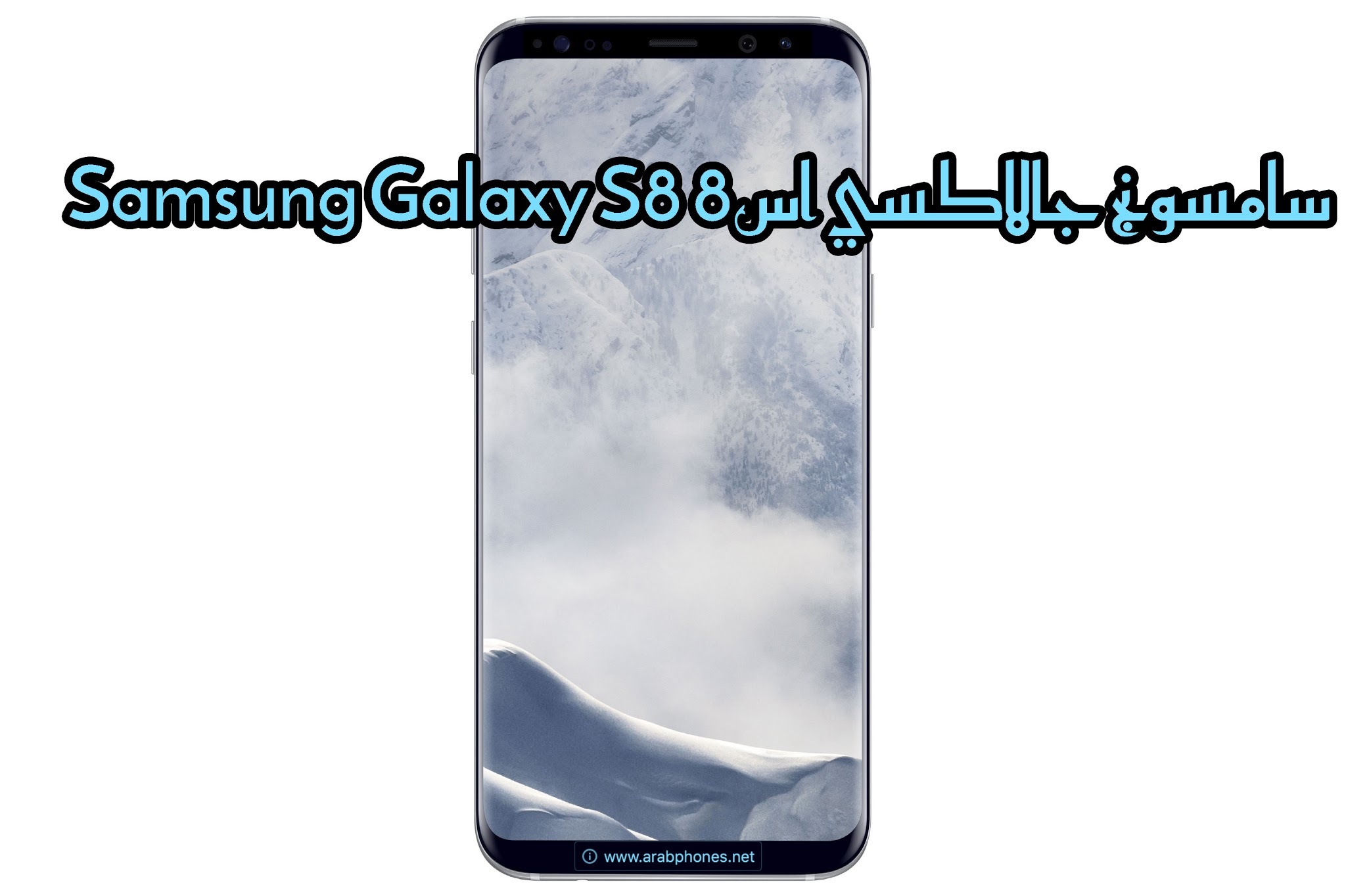 مواصفات و سعر: سامسونج جالاكسي اس8 Samsung Galaxy S8