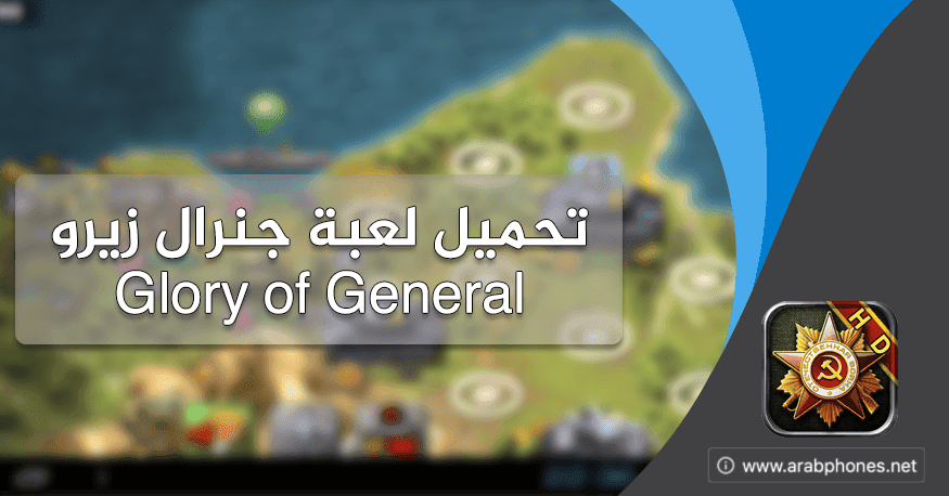 تحميل لعبة جنرال زيرو Glory of Generals للاندرويد