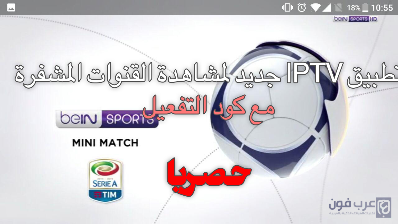 تطبيق GOGO iptv لمشاهدة كل قنوات beIN Sport و OSN مع كود تفعيل مجاني