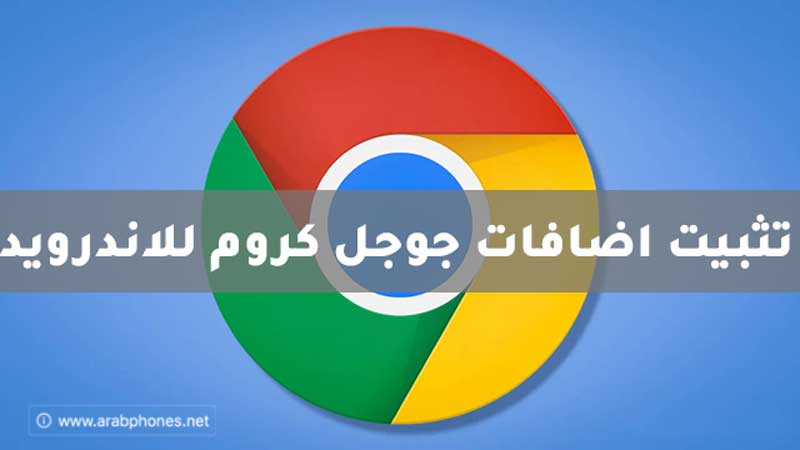 شرح طريقة تثبيت اضافات المتصفح على هاتف للاندرويد