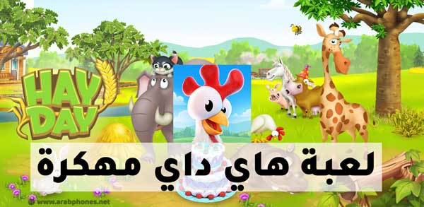 تحميل لعبة Hay Day مهكرة آخر اصدار للاندرويد