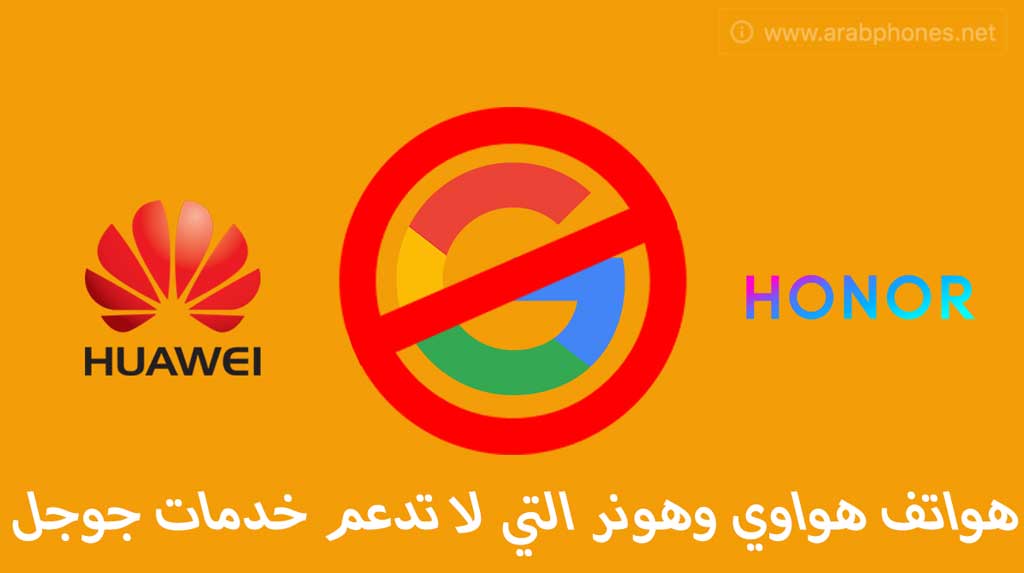 قائمة هواتف هواوي التي لا تدعم خدمات جوجل