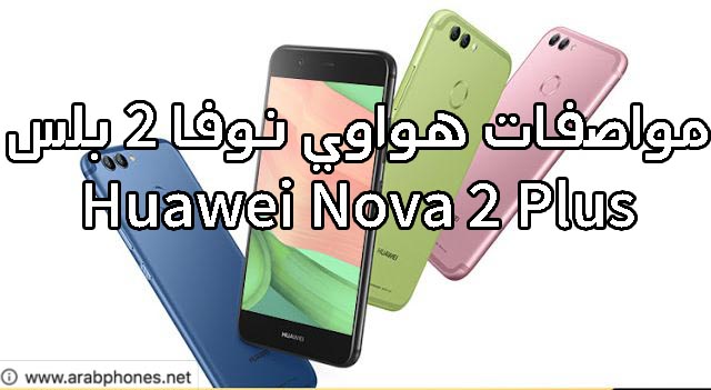 مواصفات هواوي نوفا 2 بلس – Huawei Nova 2 Plus
