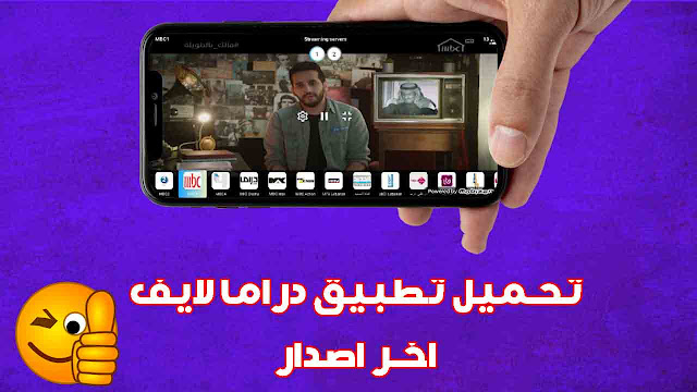 تحميل تطبيق دراما لايف + كود تفعيل مجاني 2024 آخر اصدار
