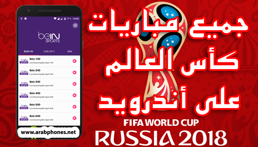 مشاهدة مباريات كأس العالم على أندرويد مجانا