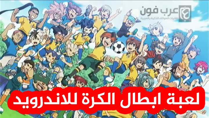 تحميل لعبة Inazuma Eleven Go! Strikers على اندرويد مجانا