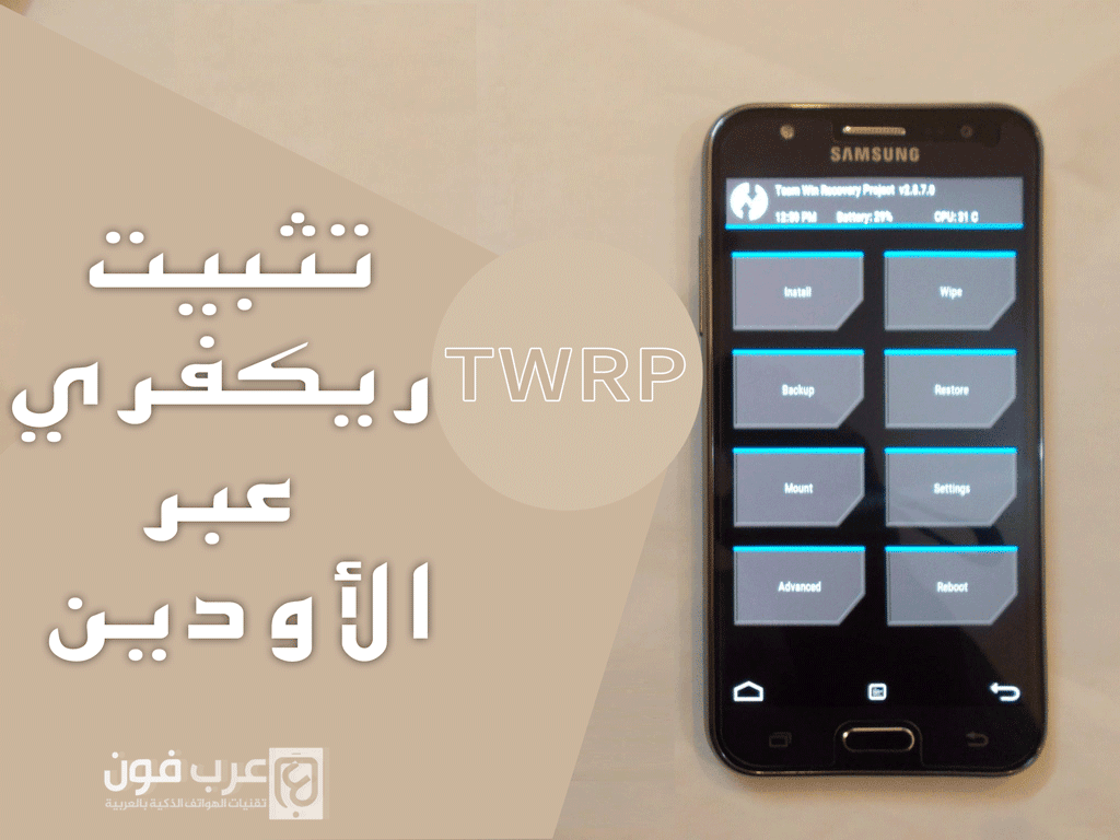 تثبيت ريكفري معدل TWRP عن طريق الاودين لاجهزة سامسونج