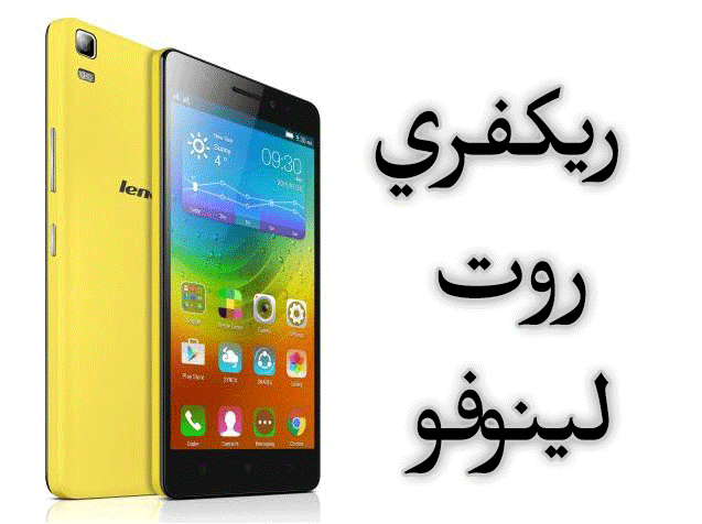 شرح تثبيت ريكفري وعمل روت لينوفو Lenovo A7000