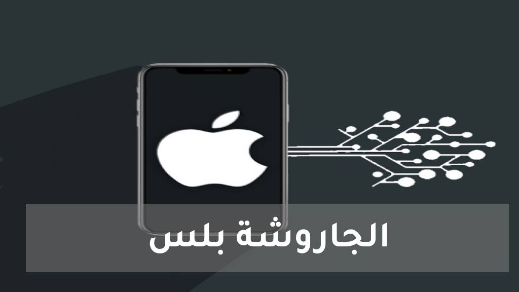 تحميل متجر الجاروشة بلس للايفون مجانا