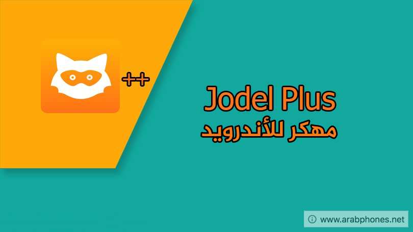 تنزيل يودل مهكر jodel Plus اخر اصدار للأندرويد والآيفون مجانا