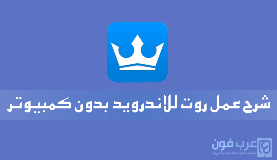 كينج روت: شرح عمل روت للاندرويد بنقرة واحدة بدون كمبيوتر