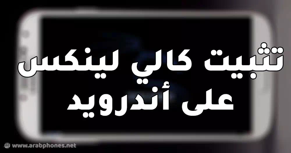 تثبيت توزيعة كالي لينكس على الاندرويد بدون روت