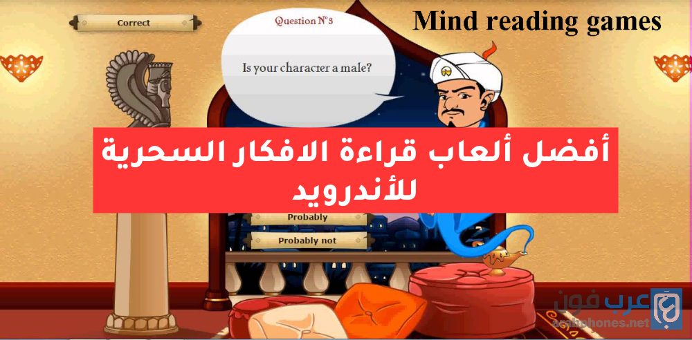 أفضل ألعاب قراءة الافكار والخدع السحرية للأندرويد