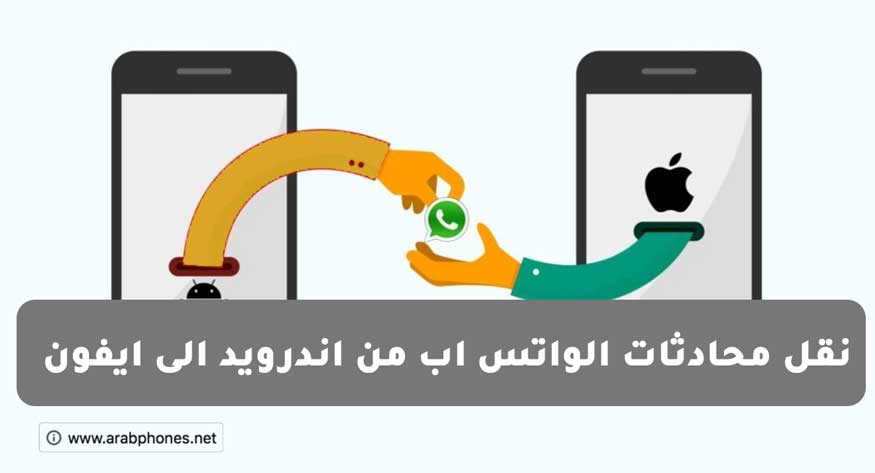 نقل محادثات الواتس اب من هاتف اندرويد الى ايفون والعكس