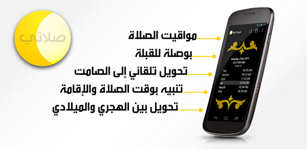 تطبيق وبرنامج الأذان My Prayer – صلاتي للتذكير بأوقات الصلاة للأندرويد