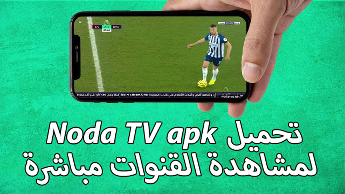 تحميل Noda TV apk لمشاهدة القنوات مباشرة على الأندرويد