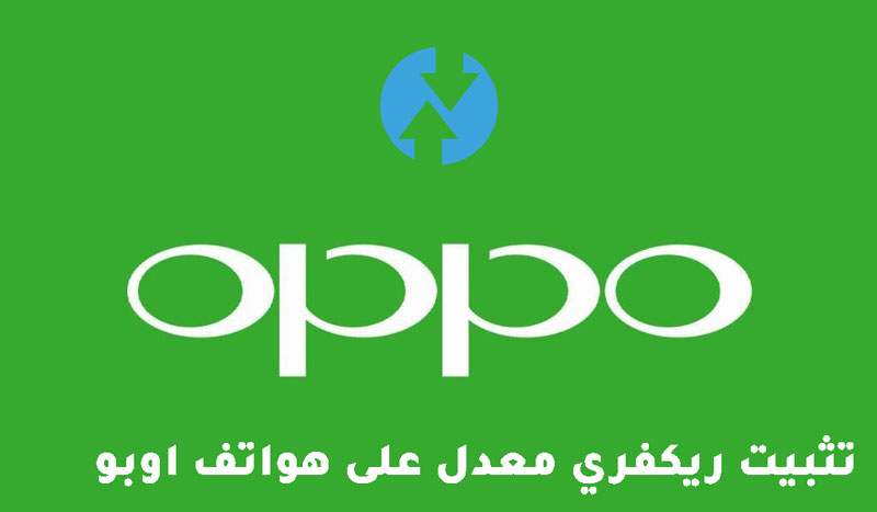 شرح  تثبيت ريكفري TWRP على هواتف OPPO