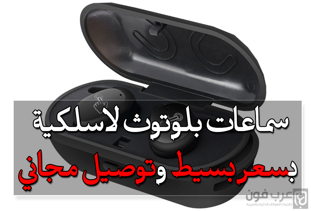عرض: سماعات بلوتوث لاسلكية لجميع الهواتف بسعر بسيط