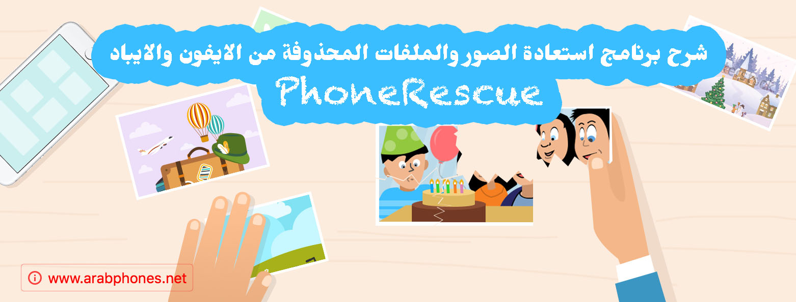 شرح استعادة الصور والملفات المحذوفة من الايفون والايباد