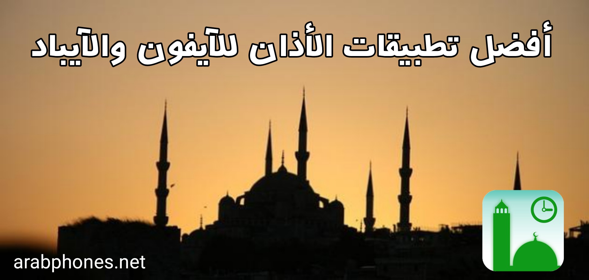 أفضل تطبيقات الأذان للآيفون مجانا
