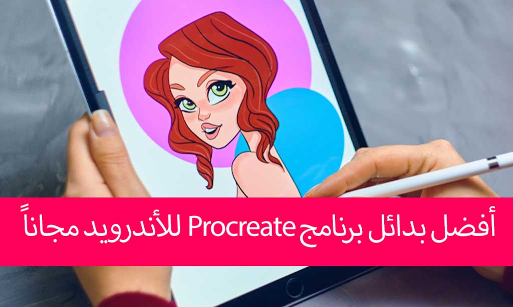 أفضل بدائل برنامج Procreate للأندرويد مجاناً