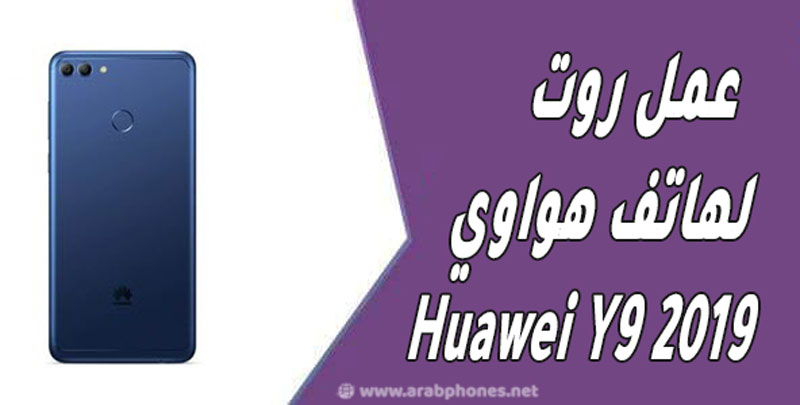 شرح عمل روت لهاتف هواوي Huawei Y9 2019