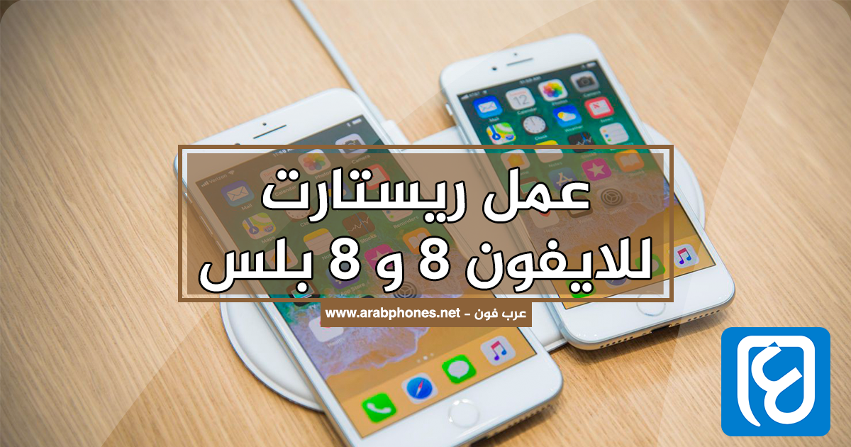 طريقة عمل ريستارت للايفون 8 و 8 بلس إجباريا