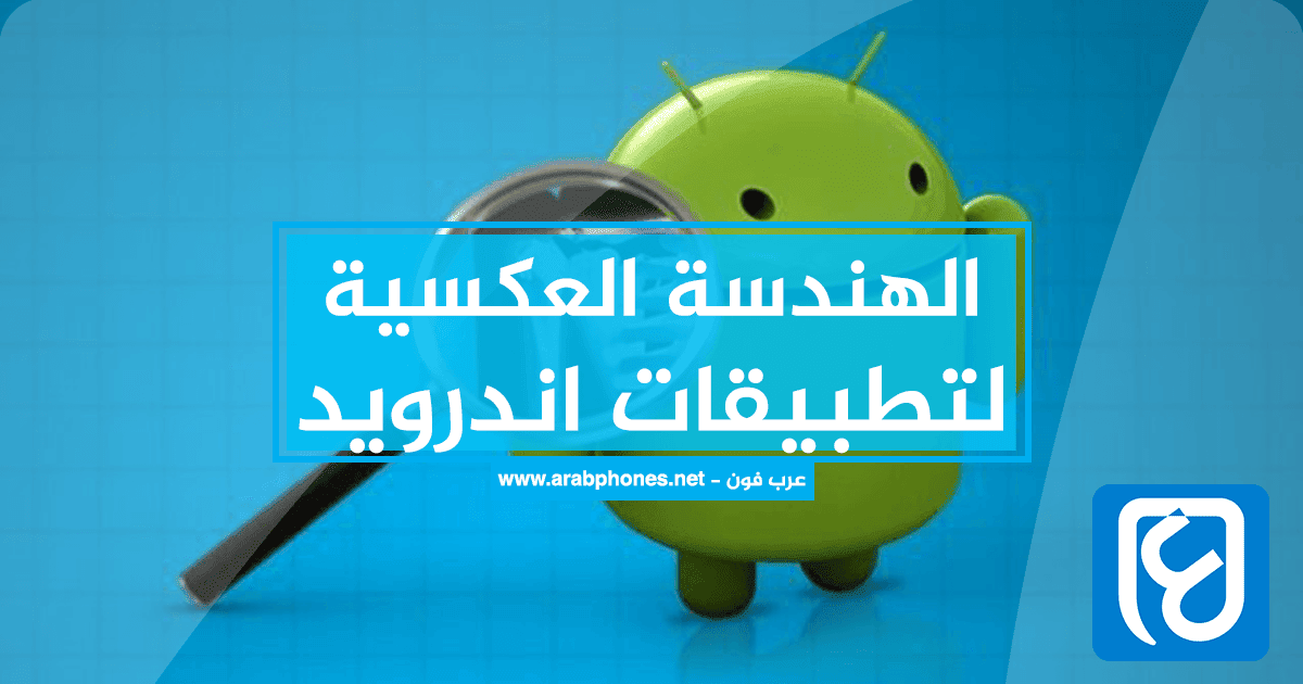 الهندسة العكسية على تطبيقات apk للاندرويد – Reverse Engineering