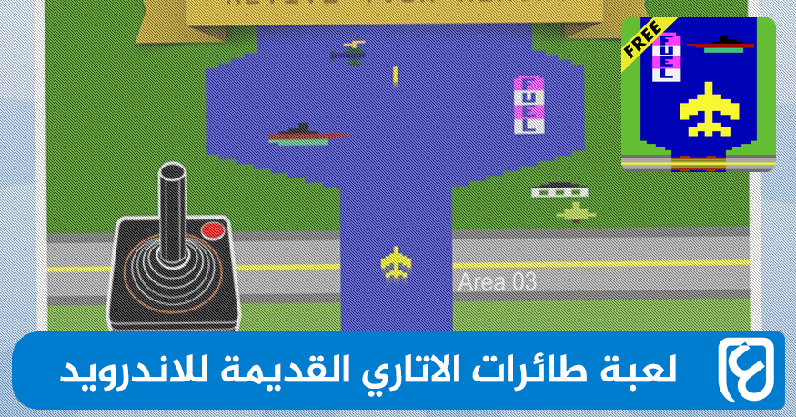 تحميل لعبة طائرات الاتاري القديمة للاندرويد من ميديا فاير