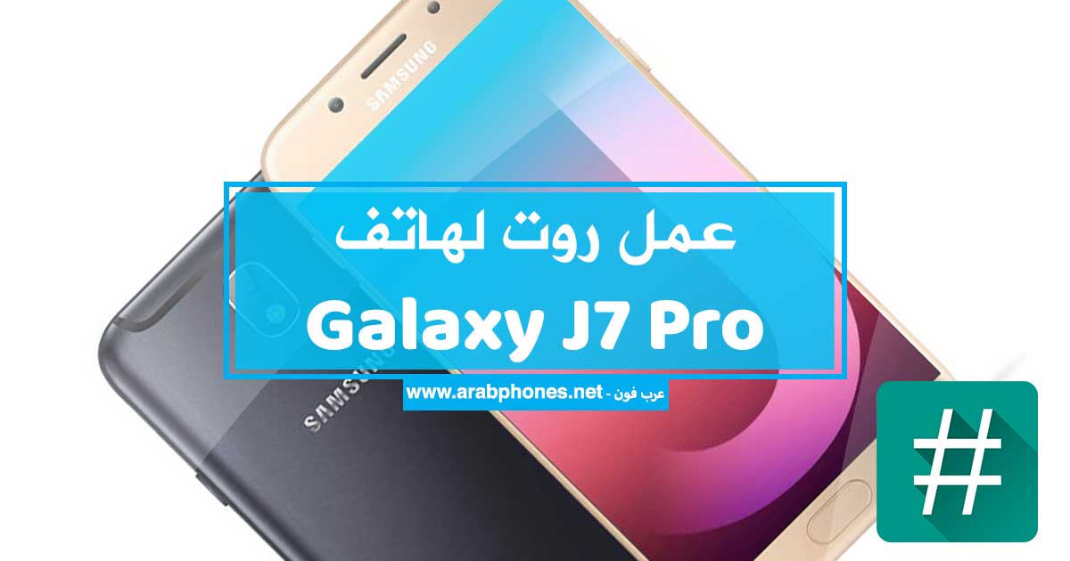 عمل روت لهاتف جالاكسي Galaxy J7 Pro