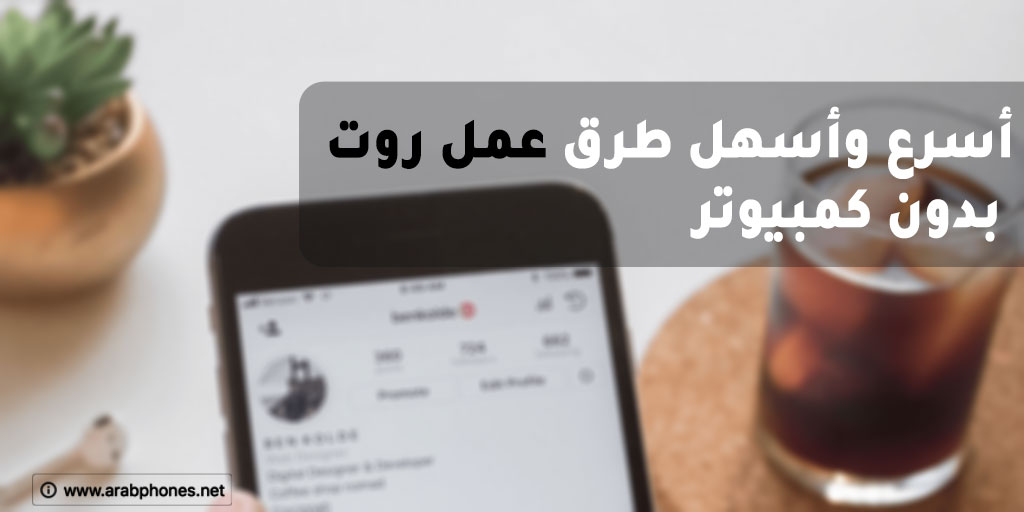 عمل روت للاندرويد – أسرع وأسهل طرق الروت بدون كمبيوتر