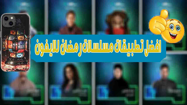 أفضل تطبيقات مشاهدة مسلسلات رمضان على الايفون والآيباد
