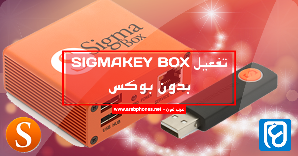 تحميل وشرح sigmakey Box بدون بوكس اخر اصدار