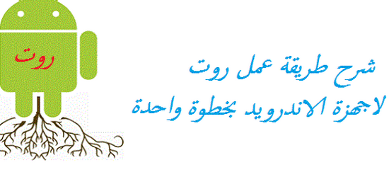شرح برنامج كينج روت: عمل روت للاندرويد بالكمبيوتر