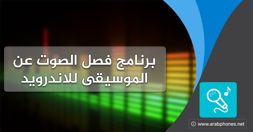 تحميل برنامج فصل الصوت عن الموسيقى للاندرويد