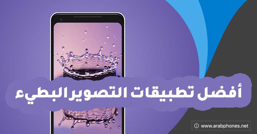 أفضل برامج التصوير البطيء Slow Motion على الهاتف