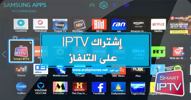 تفعيل اشتراك Smart IPTV على تلفاز Samsung و LG