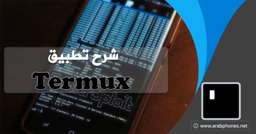 شرح تطبيق termux لتحميل وتجربة أدوات لينكس على أندرويد